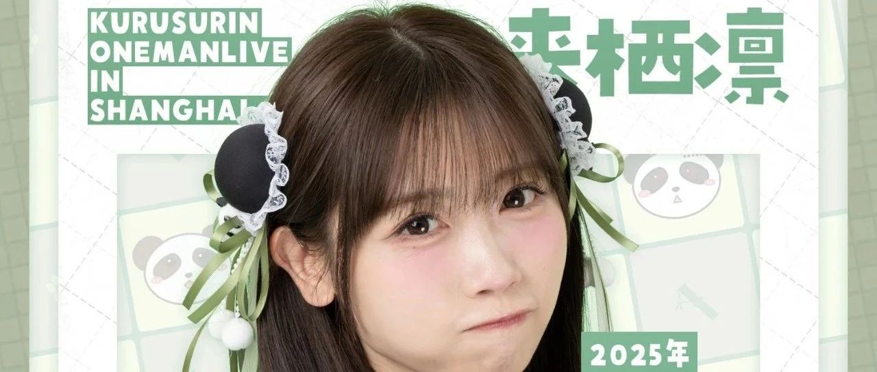 【上海】来栖凛 OnemanLive in上海～心动凛距离～