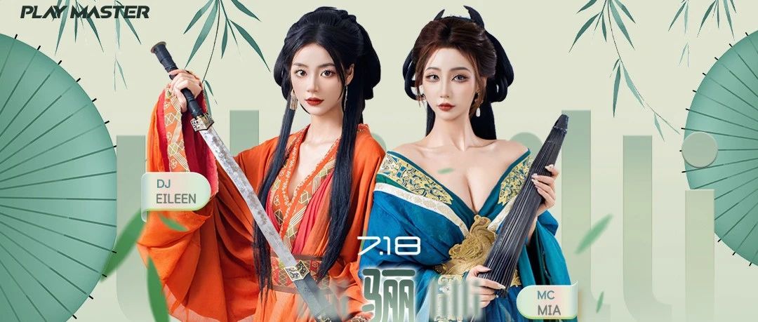 PLAY MASTER丨07.18古装“骊”人组合，感受国风现场多重姿态