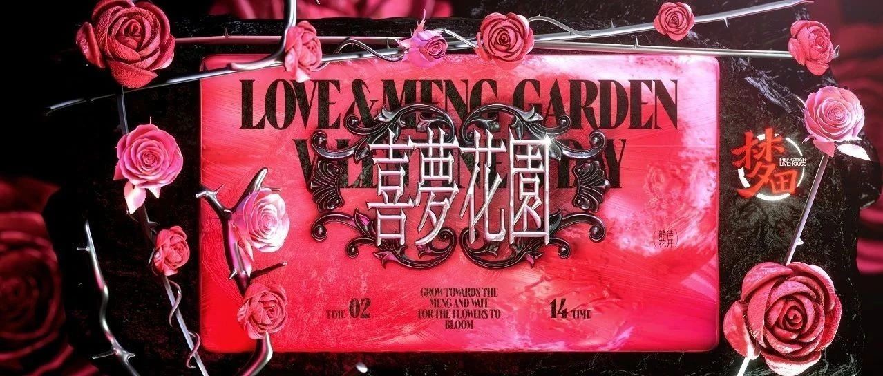 醉在花园里，做个浪漫梦...