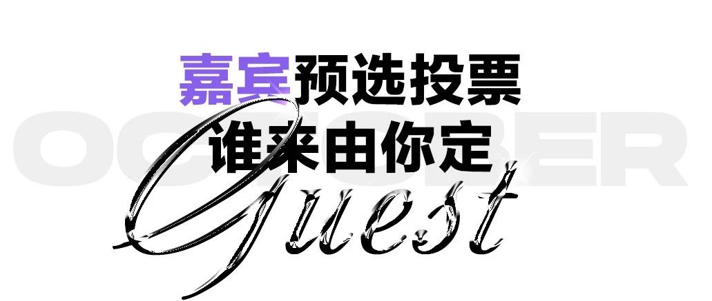 TOP RANK CLUB丨十月嘉宾预选投票，谁来由你定