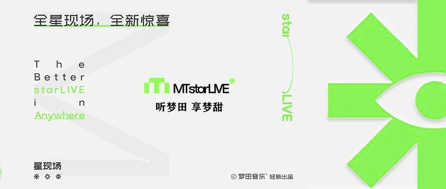 去现场、见所爱、好音乐在梦田！
