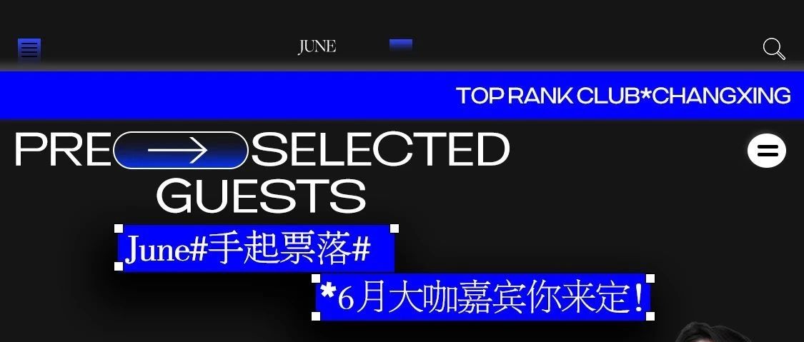 TOPRANK丨六月玩一波大的，嘉宾你来定！
