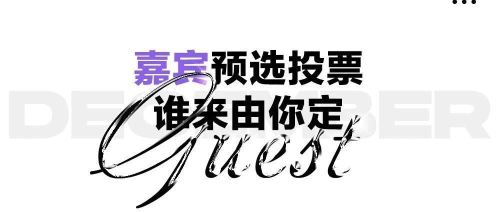 TOP RANK CLUB丨四月嘉宾预选投票活动