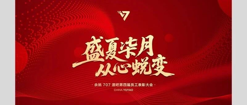 盛夏七月·从心蜕变——余姚707酒吧第肆届员工表彰大会圆满落幕！