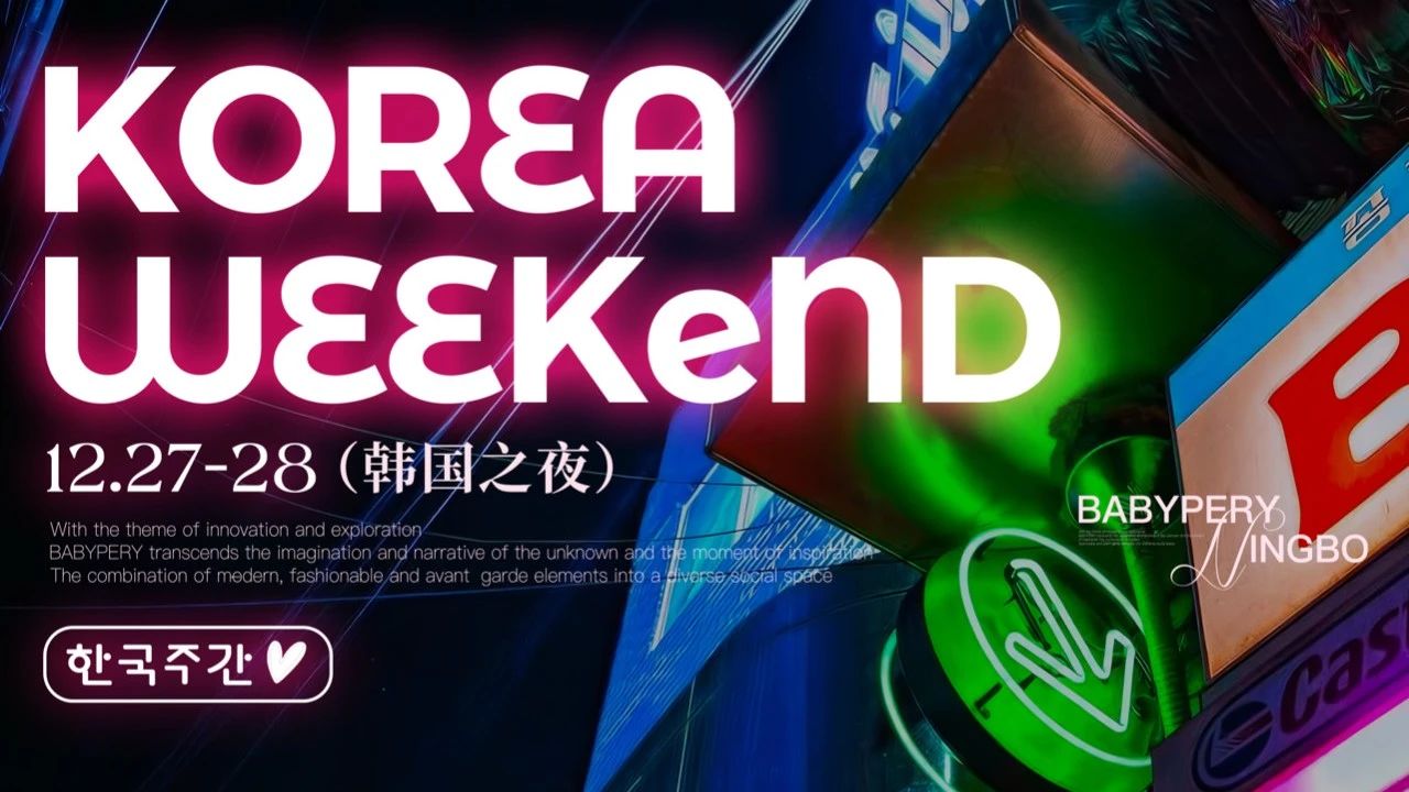 下一站 𝐆𝐚𝐧𝐠𝐧𝐚𝐦 강남구 | 每个人心中都有一首江南热单 首尔的风吹到了宁波