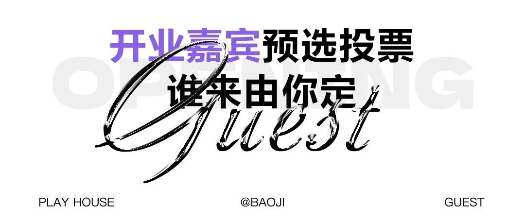 #𝙿𝙻𝙰𝚈 𝙷𝙾𝚄𝚂𝙴丨四月开业嘉宾预选投票，谁来由你定 开业狂欢 天亮说晚安！
