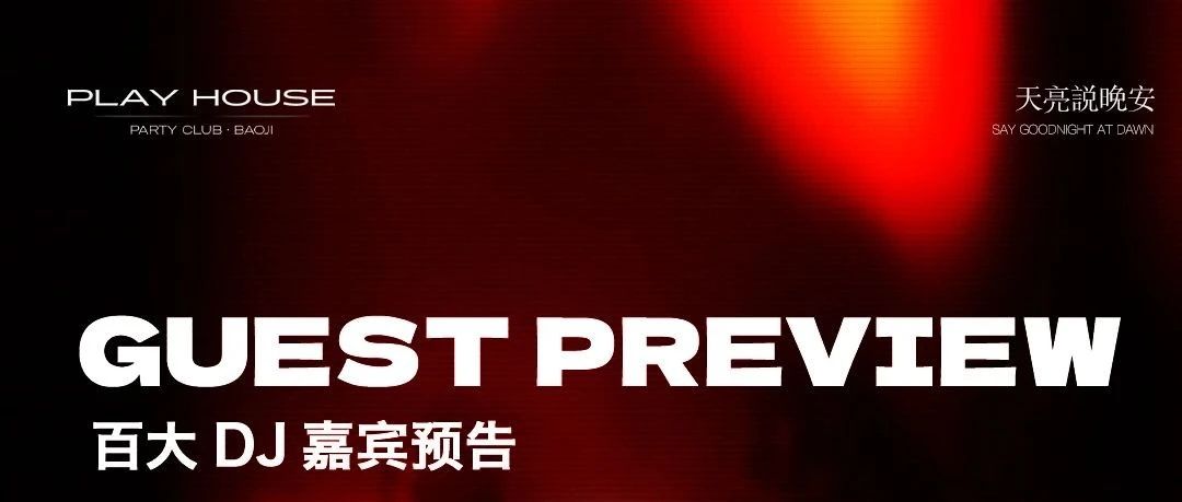 𝐏𝐋𝐀𝐘 𝐇𝐎𝐔𝐒𝐄宝鸡｜全球百大DJ TOM WILLIAM陕西首演 05.16 带你感受电子音乐巅峰派对