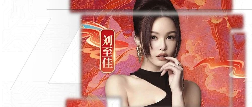 𝟎𝟕.𝟐𝟔刘至佳向你发出危险派对~邀请 让我们在歌声里 跃成银河星