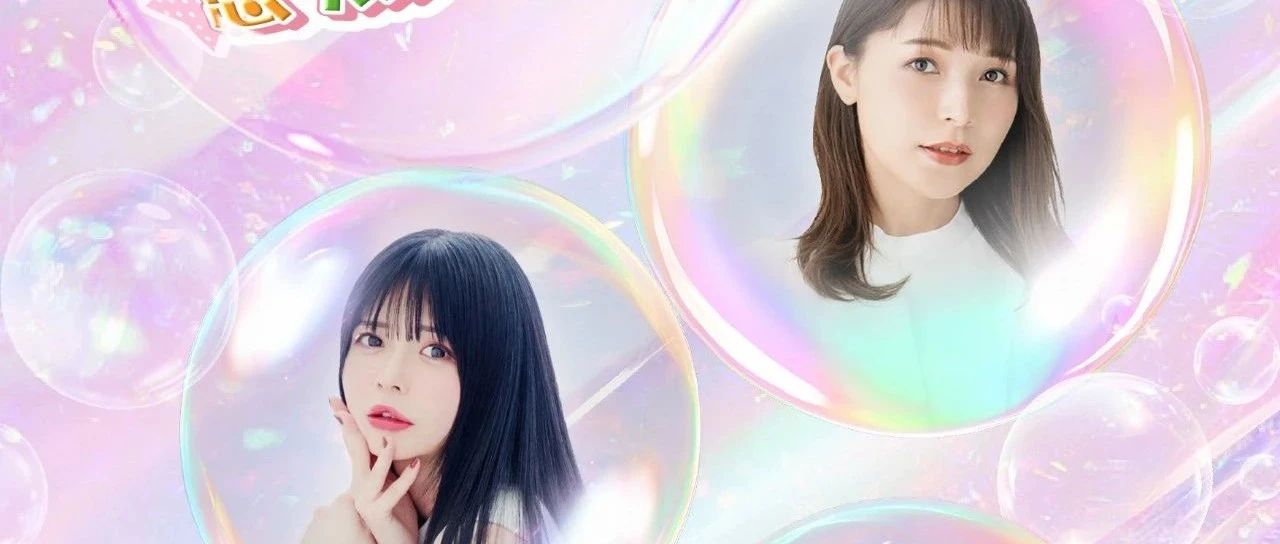 歌声不停 I 唱吧！声优女子LIVE悠然分享会 惊喜回归！