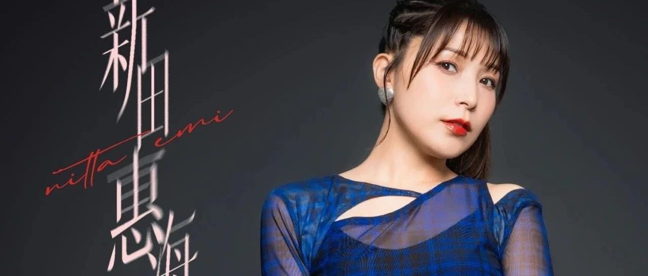 超越二次元的歌声，新田惠海首次海外个人音乐会上海开演！