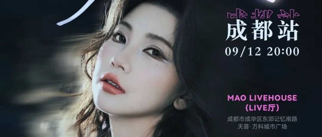 09.12 | 九月在成都，来和张德伊玲《初见》吧！
