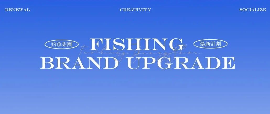 𝐅𝐢𝐬𝐡𝐢𝐧𝐠丨#UPGRADE - 品牌焕新启程 迸发炽热灵感