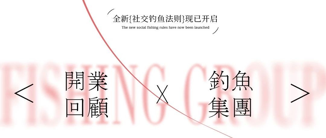 - FishING 破晓而出 - #06th GRAND OPENING RECAP#