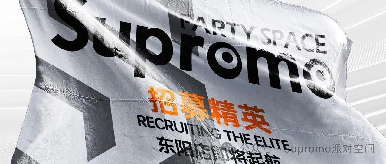 Supromo派对空间（东阳店）即将启航!!