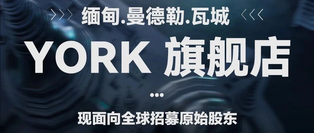 缅甸•曼德勒•瓦城 𝐘𝐎𝐑𝐊旗舰店 即将启航