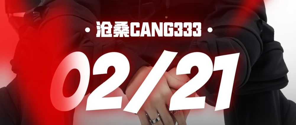 02.21 沧桑CANG333 现场回顾 | @SKRR CLUB II @沧桑CANG333