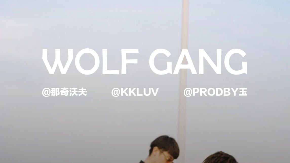WOLF GANG三巨头同台！那奇沃夫 × kkluv × Prodby玉