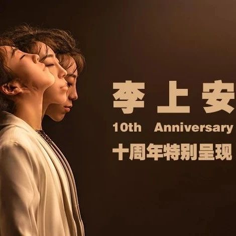 08/30｜李上安十周年特别呈现武汉站
