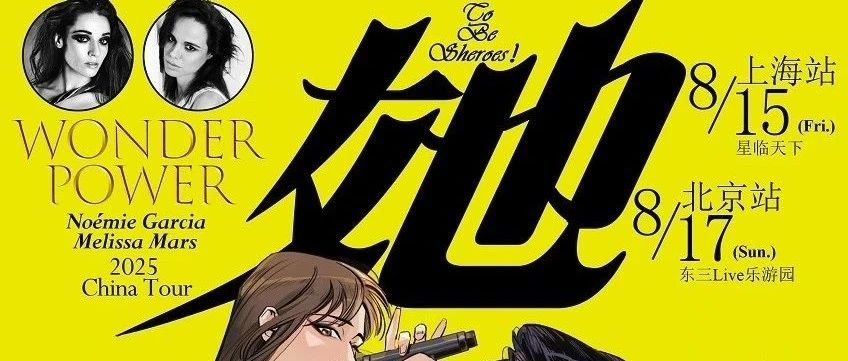 双声共振，她力觉醒！法扎韦伯姐妹8月京沪双城绽放 WONDER POWER