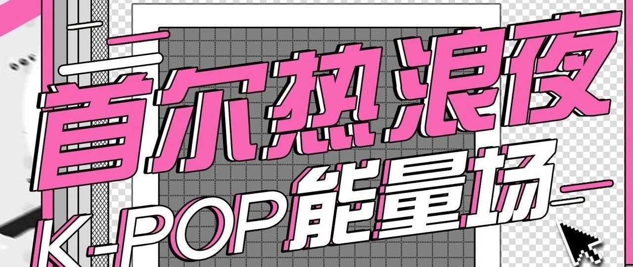 8.16首尔热浪夜 K-POP能量场 炸就完了