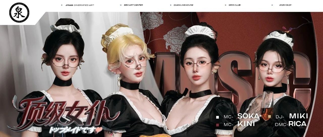 泉 · LIVE HOUSE | 08/29 顶级女仆_叮咚～您预订的 “心动服务” 已送达！