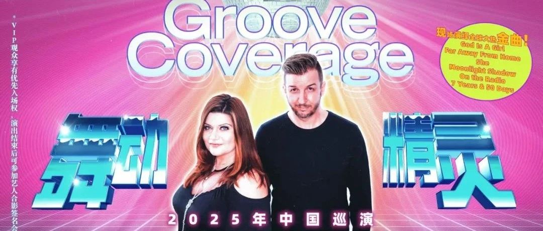 09.07 LIVE厅｜舞动精灵乐团Groove Coverage2025年中国巡演！现场演绎风靡全球神曲，和青春来场重逢！