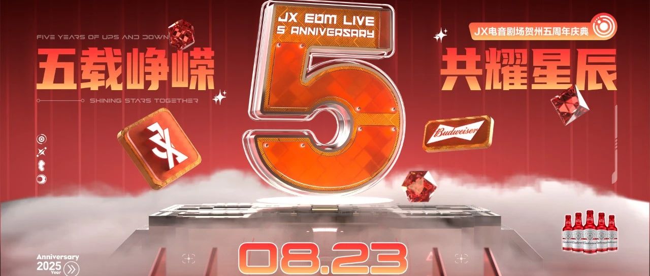 8月23日 JX五周年庆典“五载峥嵘 共耀星辰”特邀《只为你着迷》原唱者*李秉成*强势助阵