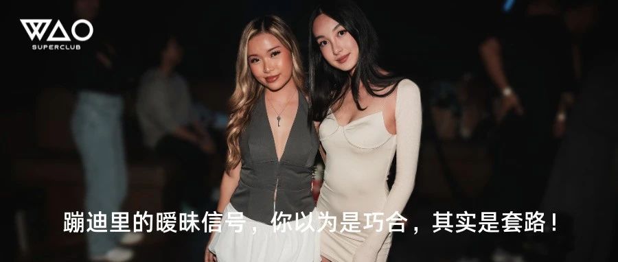 蹦迪里的暧昧信号，你以为是巧合，其实是套路！
