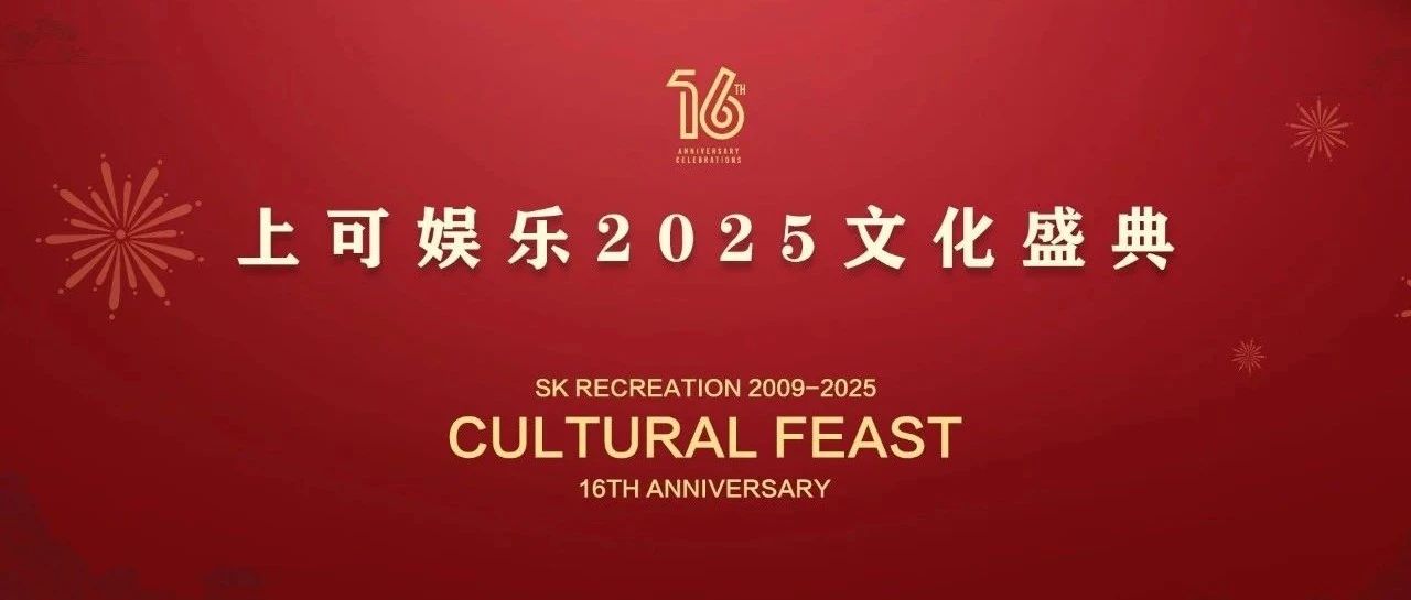 上可娱乐2025文化盛典