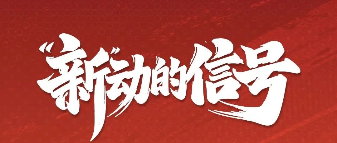上可娱乐 ｜ 新动的信号