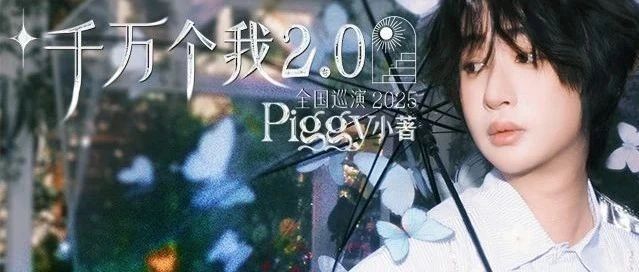 08.29 | Piggy小著《千万个我》巡演2.0 成都站