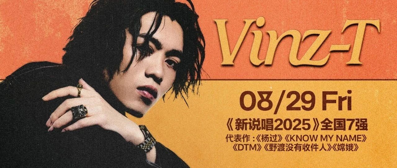 𝟖.𝟐𝟗 | 𝐕𝐢𝐧𝐳-𝐓🧡新说唱2025全国七强 呈现七夕R&B浪漫狂欢