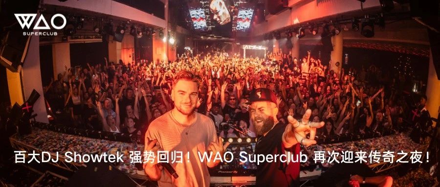 百大DJ Showtek强势回归！WAO Superclub再次迎来传奇之夜！