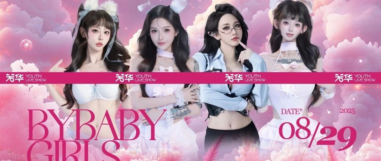 》》𝗬𝗢𝗨𝗧𝗛 𝗟𝗜𝗩𝗘𝗦𝗛𝗢𝗪|合肥08.29BYBABYGIRLS甜蜜四人组邀你一同感受颅内高潮