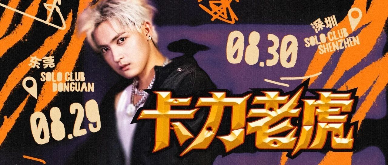 𝟖.𝟐𝟗-𝟑𝟎 | 卡力老虎 《幽默与笑话》双城巡演 你知道我们在谈论什么！