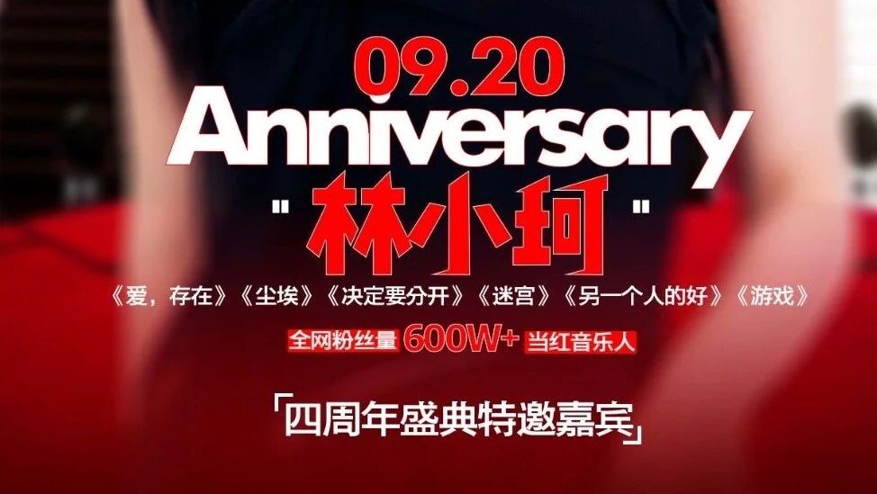 “肆”意出彩·生生不息｜09.20 四周年盛典特邀嘉宾-林小珂
