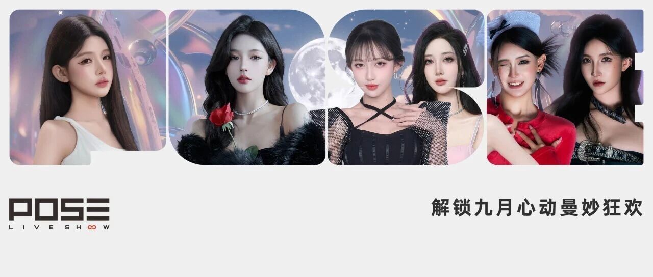 夜晚基础，POSE九月活动就不基础！