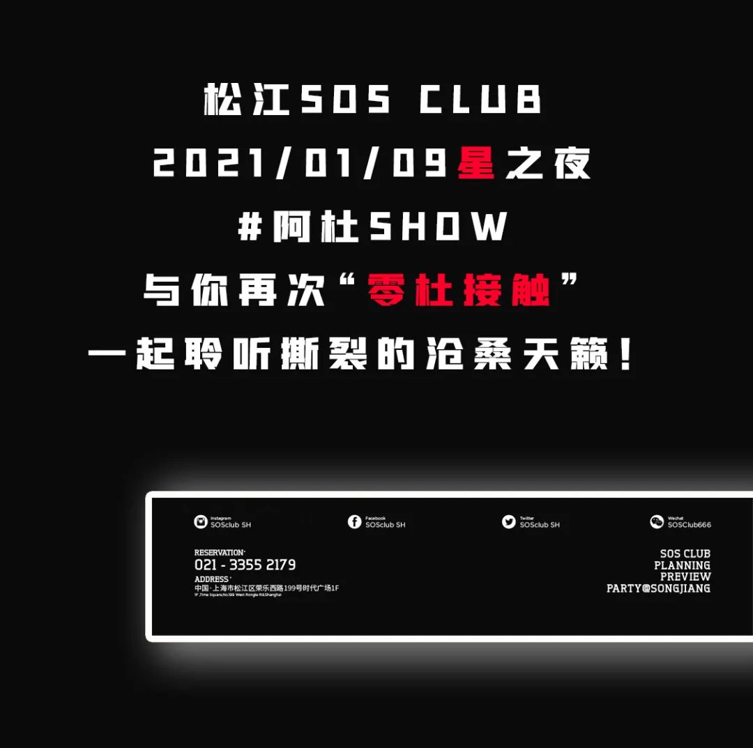 一起聆听撕裂般的沧桑|阿杜 Show 01.09 sos Club-上海风暴酒吧/SOS Club