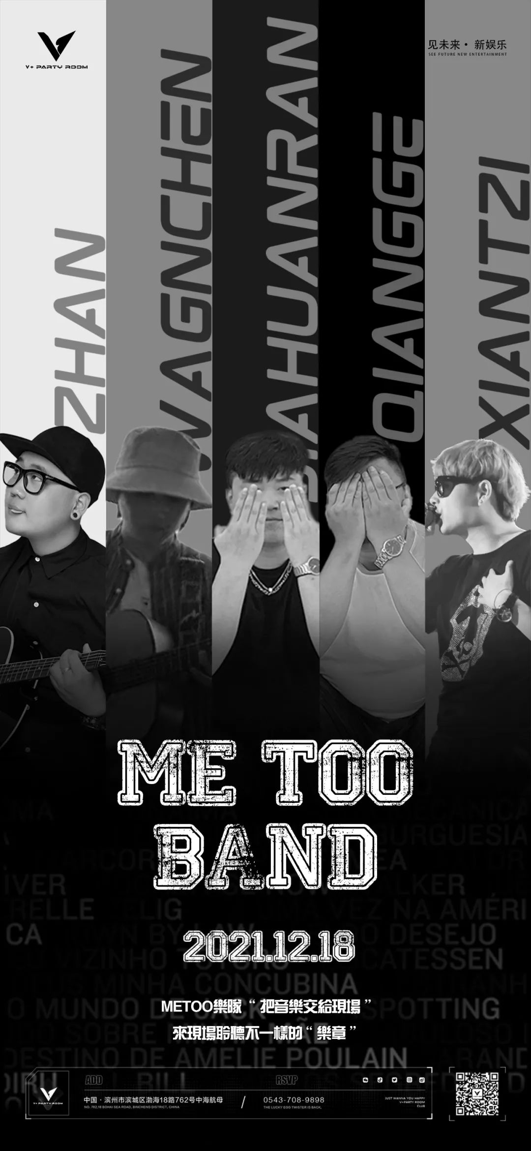 V+PARTY ROOM || 2021.12.18摇滚乐队“ME TOO”带你走进现场，点燃极致高潮。-滨州V+Party Room