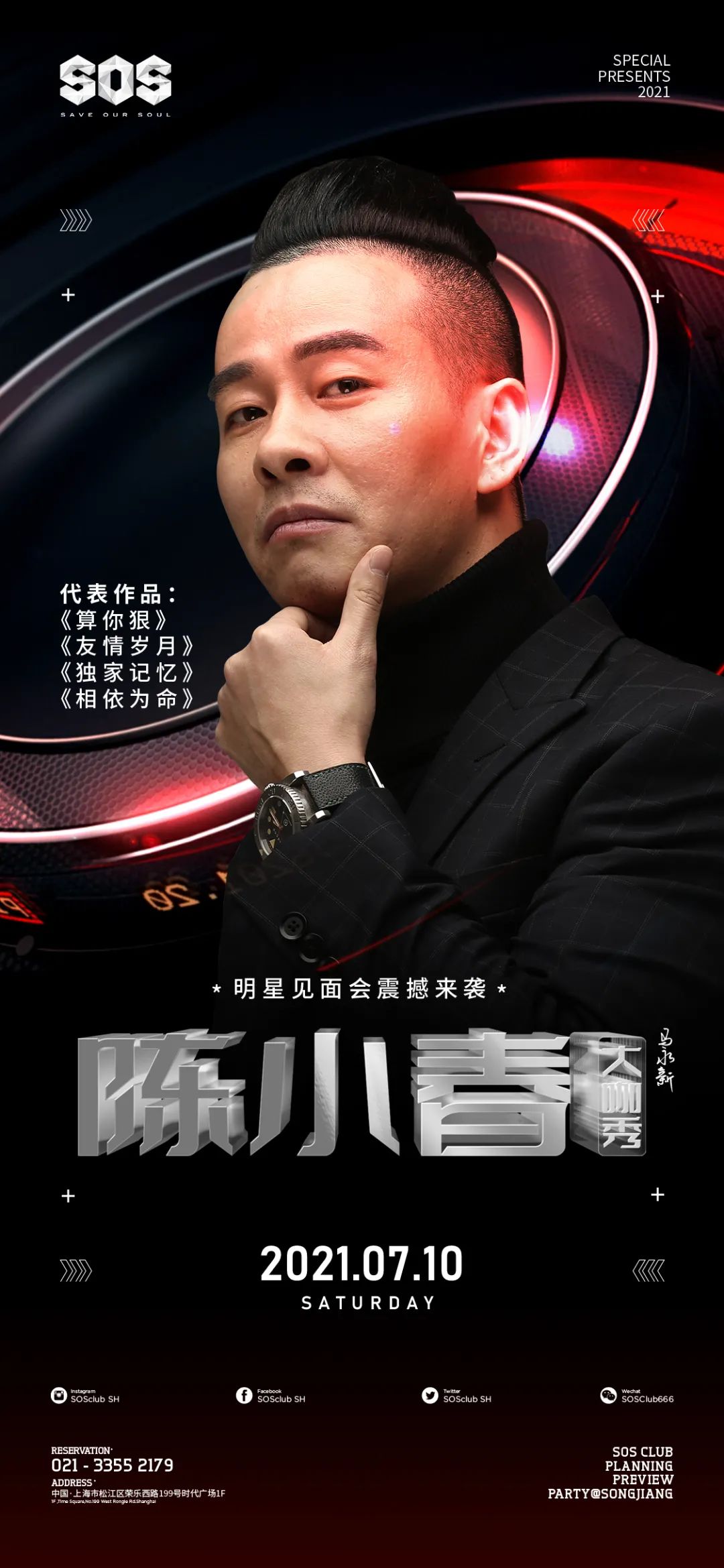 陈小春 | 07.10 SOS CLUB&马永新 百变大咖秀-上海风暴酒吧/SOS Club