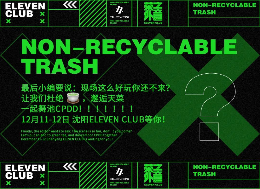 ELEVEN | 12.11-12这场派对讲述了绿茶的发展史 - 茶外之意-沈阳E11酒吧/ELEVEN CLUB