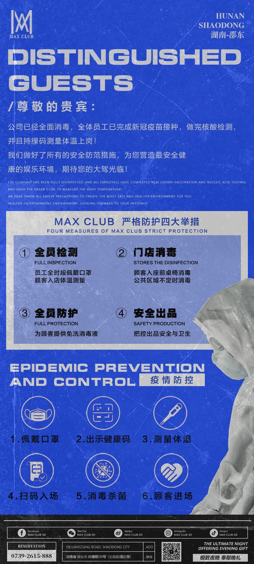 MAX CLUB丨11.08全面消毒防疫，让你放心享受“857”-邵东MAX酒吧/MAX CLUB