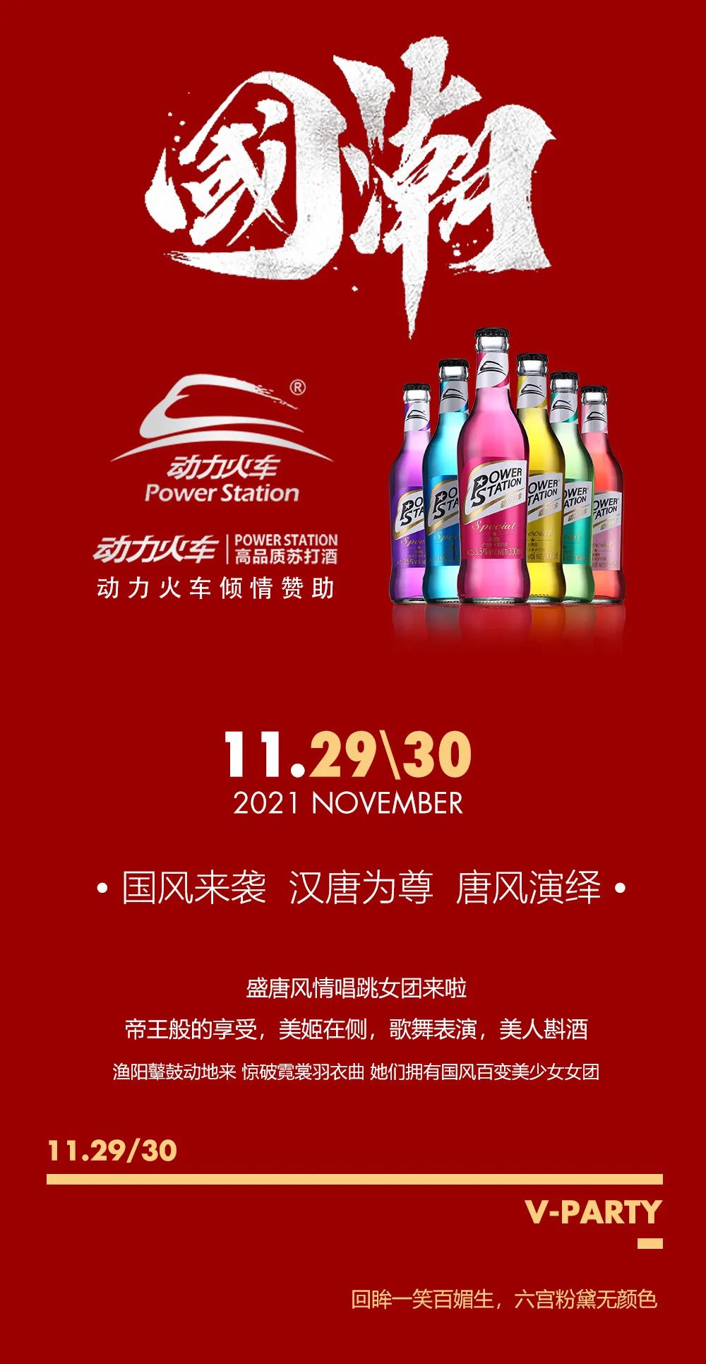 2021.11.29/30国潮来袭，鸿运当头！盛唐风情唱跳女团美姬在侧帝王般的享受-惠来柏宇酒吧/V-PARTY CLUB