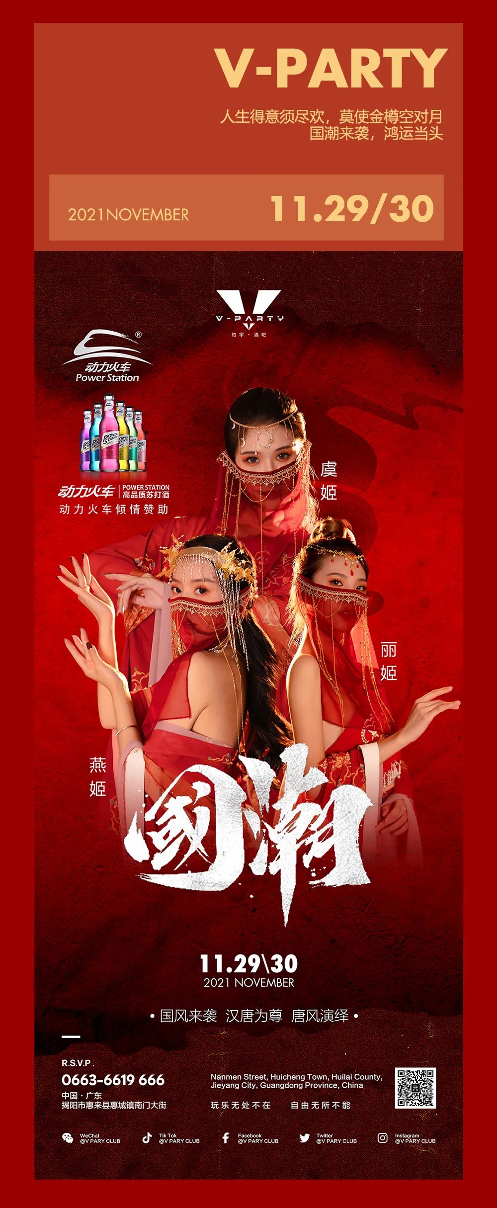 2021.11.29/30国潮来袭，鸿运当头！盛唐风情唱跳女团美姬在侧帝王般的享受-惠来柏宇酒吧/V-PARTY CLUB