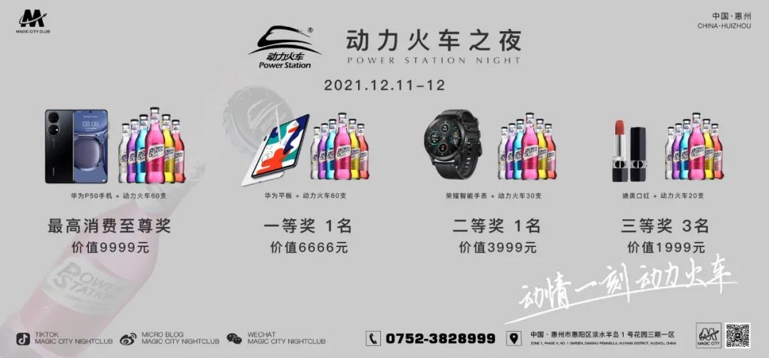 MAGIC CITY 幻城丨2021.12.11-12，动情一刻，动力火车，万元豪礼等你拿！-惠州幻城酒吧/MAGIC CITY
