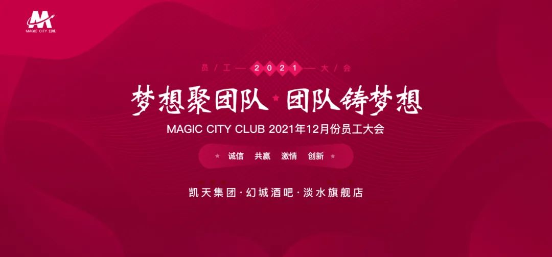 MAGIC CITY 幻城丨第一届员工大会“梦想聚团队，团队铸梦想”-惠州幻城酒吧/MAGIC CITY