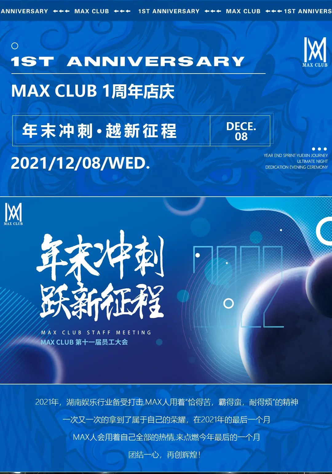 MAX CLUB丨第十一届员工大会《年末冲刺 越新征程》圆满结束-邵东MAX酒吧/MAX CLUB