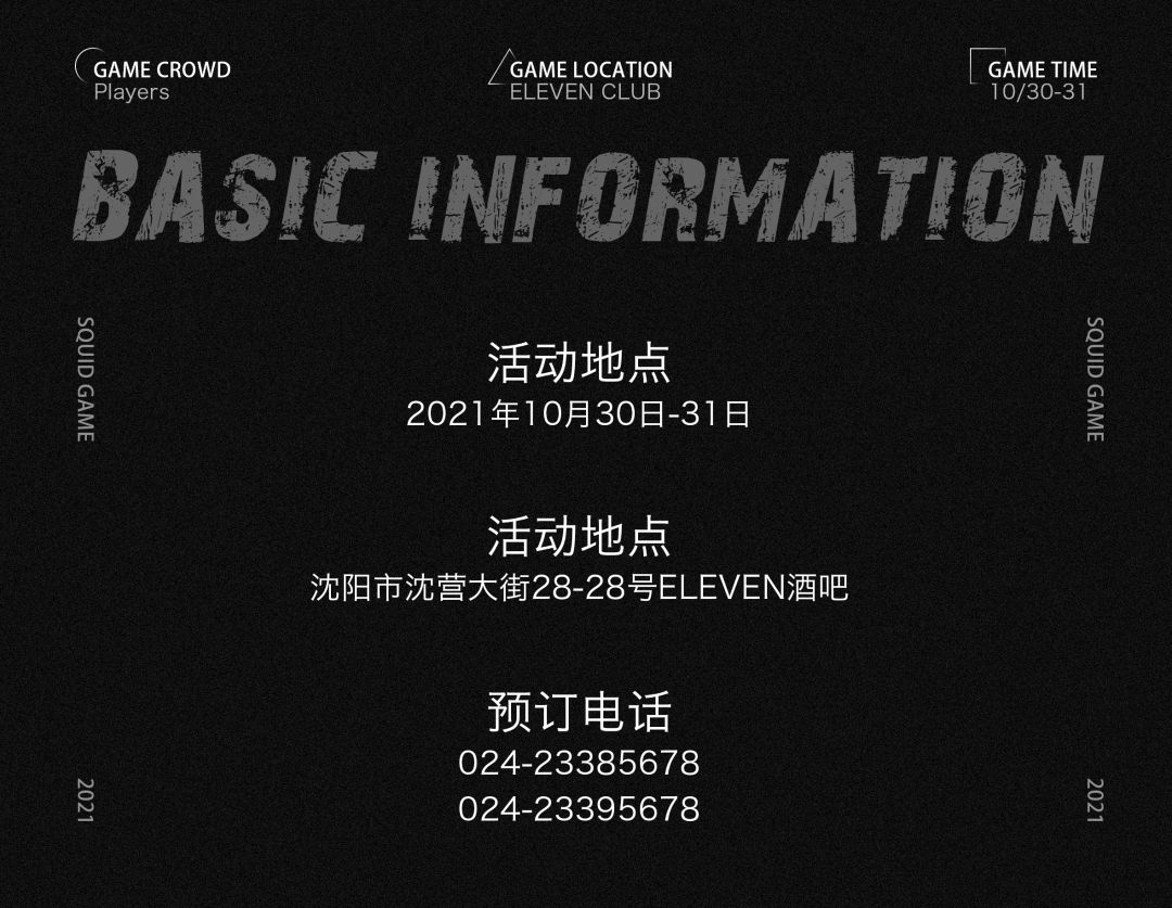 10.30-31 | 没有人将逃过这场游戏-沈阳E11酒吧/ELEVEN CLUB