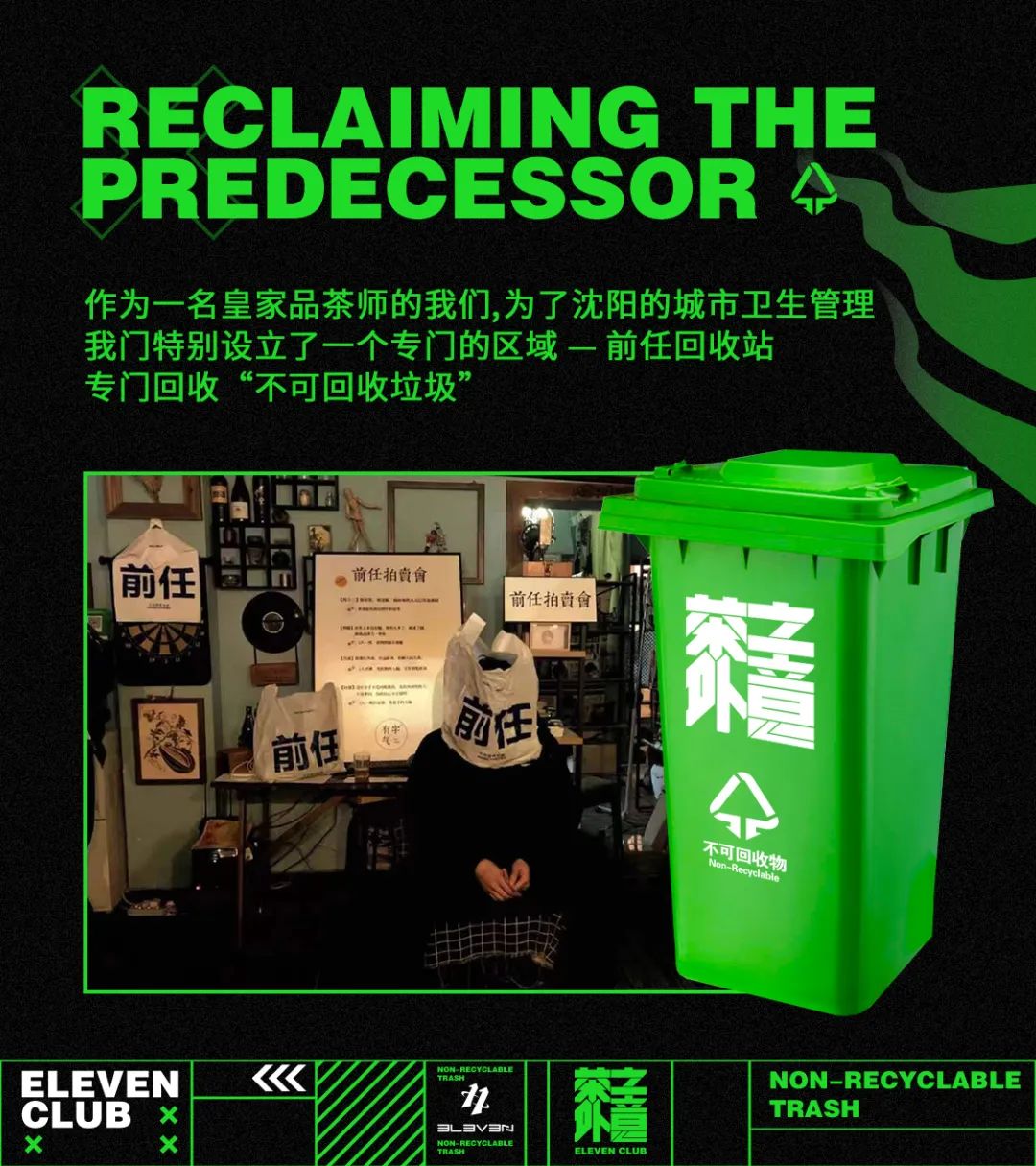 ELEVEN | 12.11-12这场派对讲述了绿茶的发展史 - 茶外之意-沈阳E11酒吧/ELEVEN CLUB