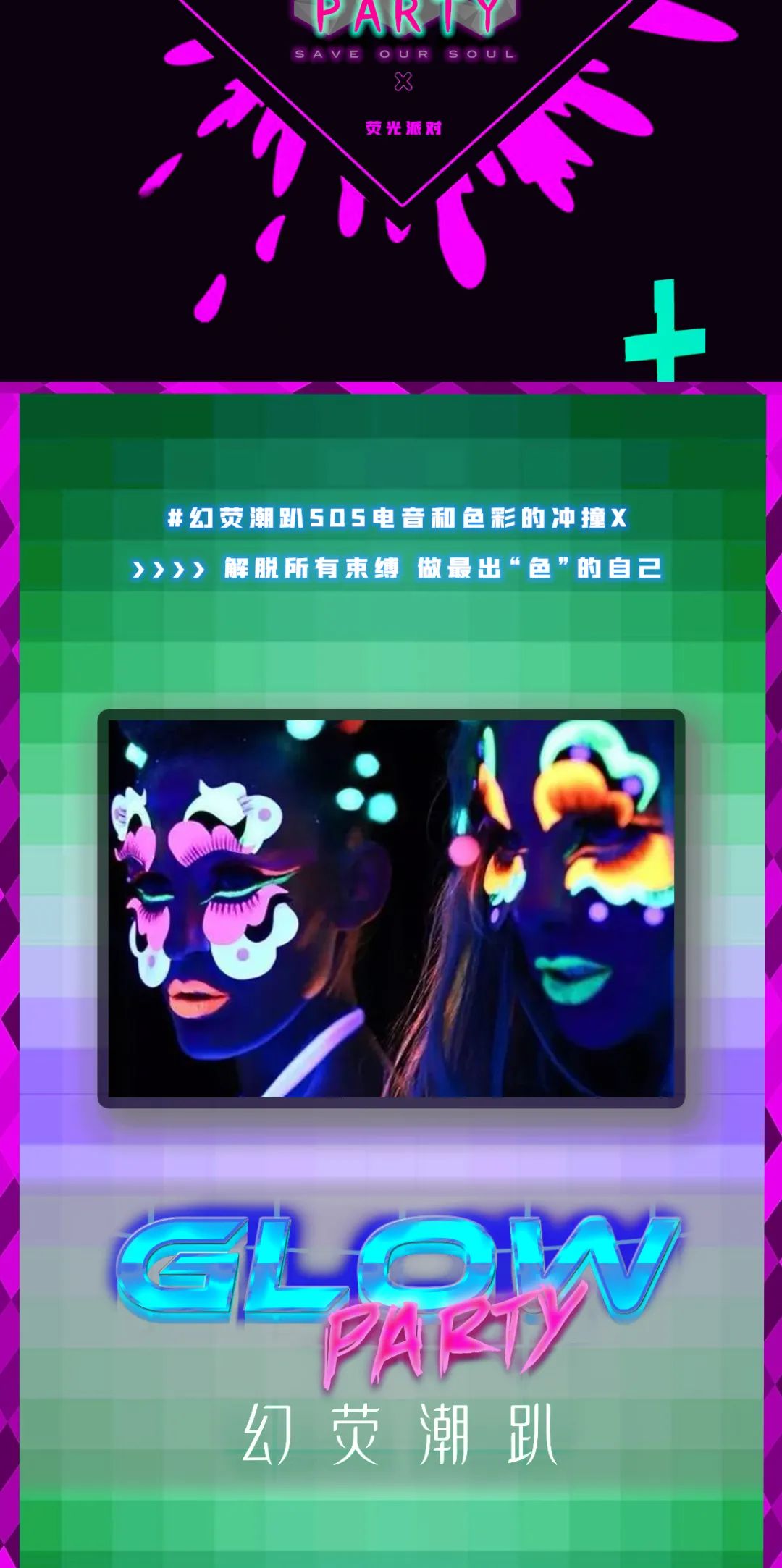 幻荧潮趴 | 电音和色彩的冲撞 | 07.16-17 炫彩狂欢-上海风暴酒吧/SOS Club